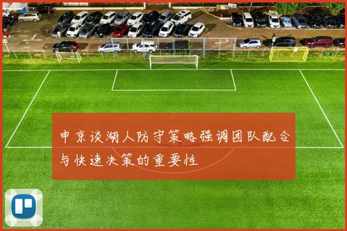 申京谈湖人防守策略强调团队配合与快速决策的重要性
