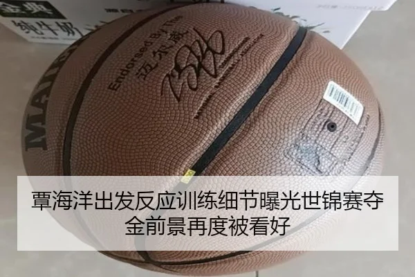 覃海洋出发反应训练细节曝光世锦赛夺金前景再度被看好