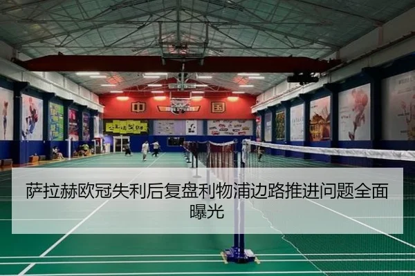 萨拉赫欧冠失利后复盘利物浦边路推进问题全面曝光